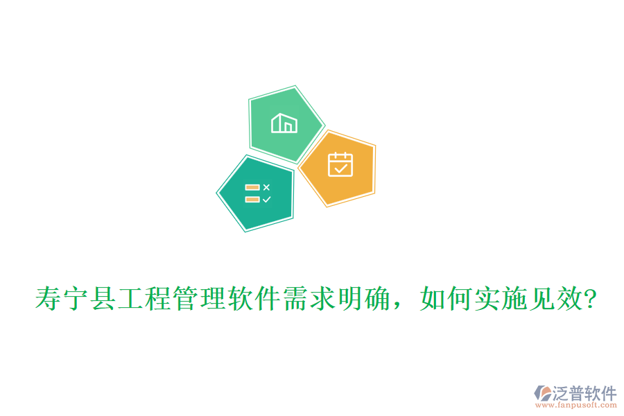 壽寧縣工程管理軟件需求明確，如何實施見效?