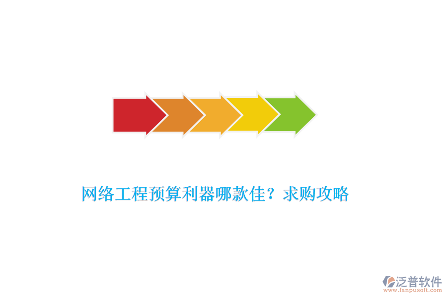 網(wǎng)絡(luò)工程預算利器哪款佳？求購攻略