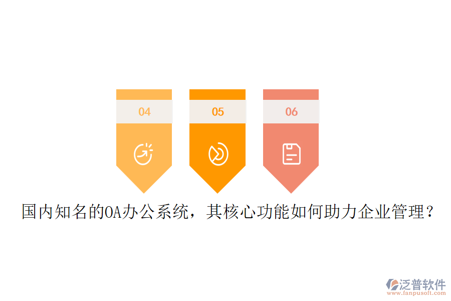 國內(nèi)知名的OA辦公系統(tǒng)，其核心功能如何助力企業(yè)管理？