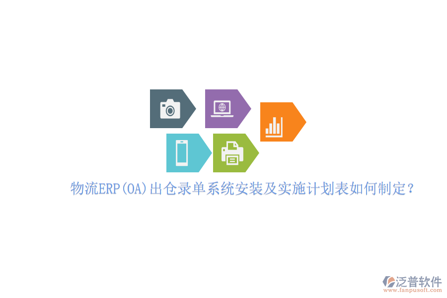 物流ERP(OA）出倉(cāng)錄單系統(tǒng)安裝及實(shí)施計(jì)劃表如何制定？