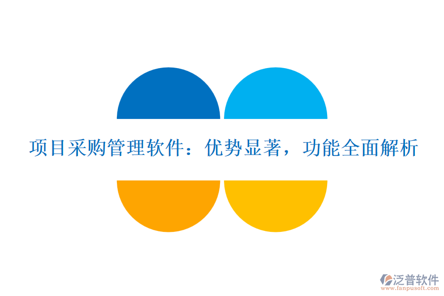 項目采購管理軟件：優(yōu)勢顯著，功能全面解析