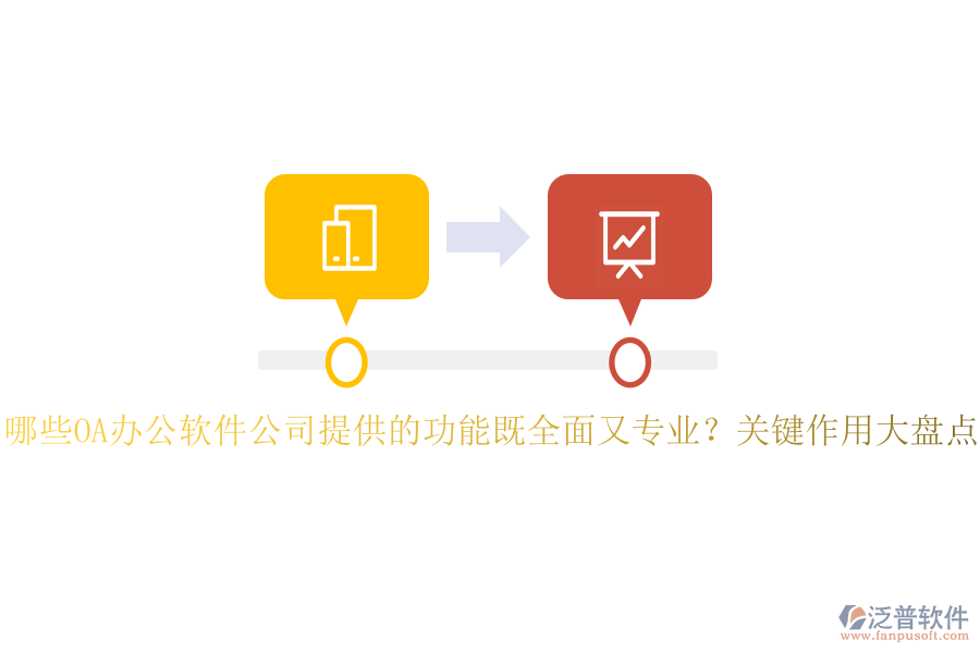 哪些OA辦公軟件公司提供的功能既全面又專業(yè)？關鍵作用大盤點