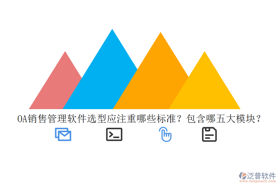 OA銷售管理軟件選型應注重哪些標準？包含哪五大模塊？
