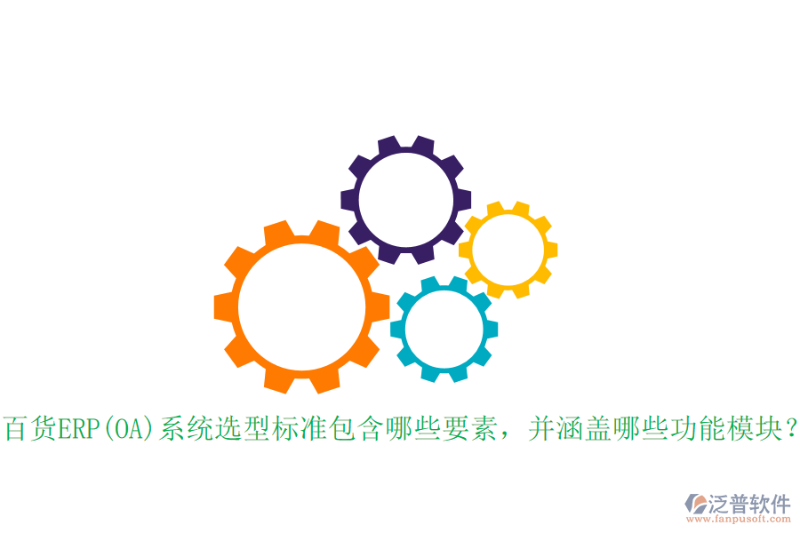 百貨ERP(OA)系統(tǒng)選型標(biāo)準(zhǔn)包含哪些要素，并涵蓋哪些功能模塊？