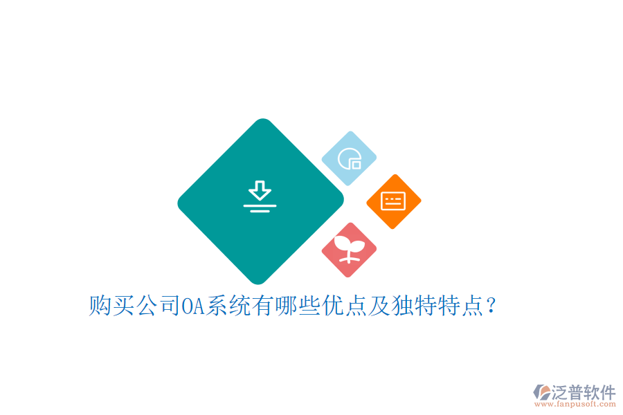  購買公司OA系統(tǒng)有哪些優(yōu)點及獨特特點？