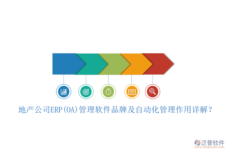 地產(chǎn)公司ERP(OA)管理軟件品牌及自動(dòng)化管理作用詳解?
