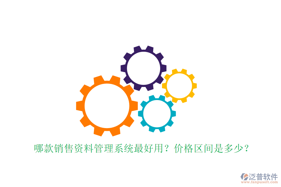 哪款銷售資料管理系統(tǒng)最好用？?jī)r(jià)格區(qū)間是多少？