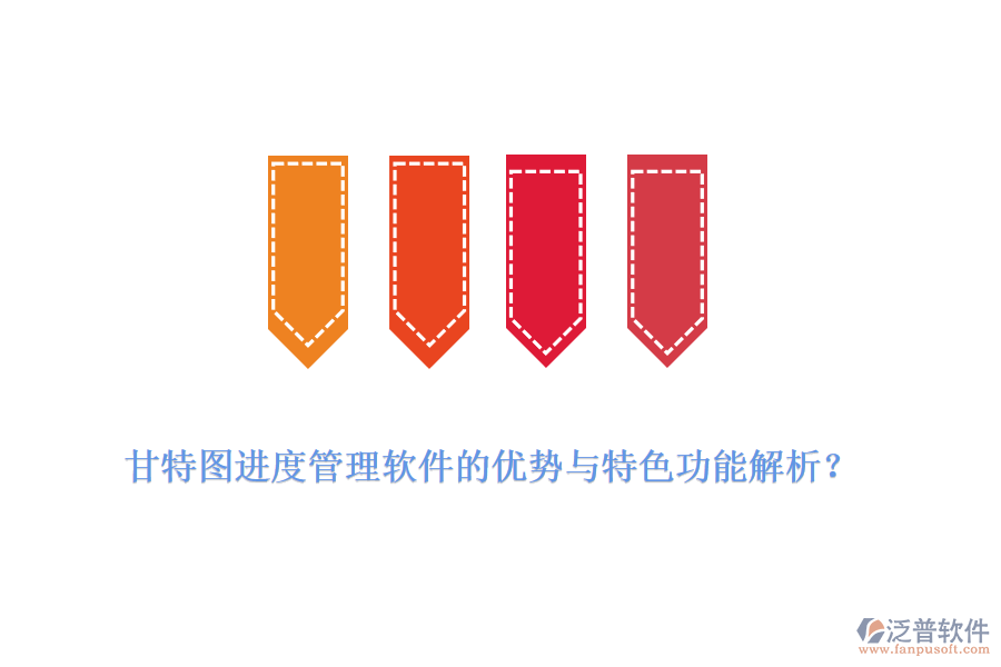 甘特圖進度管理軟件的優(yōu)勢與特色功能解析？