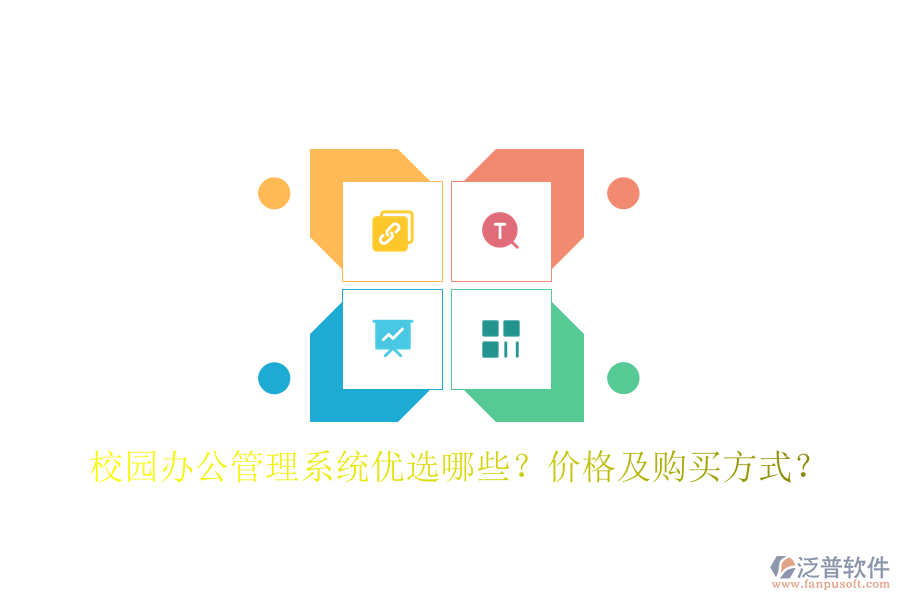 校園辦公管理系統(tǒng)優(yōu)選哪些？?jī)r(jià)格及購(gòu)買方式？