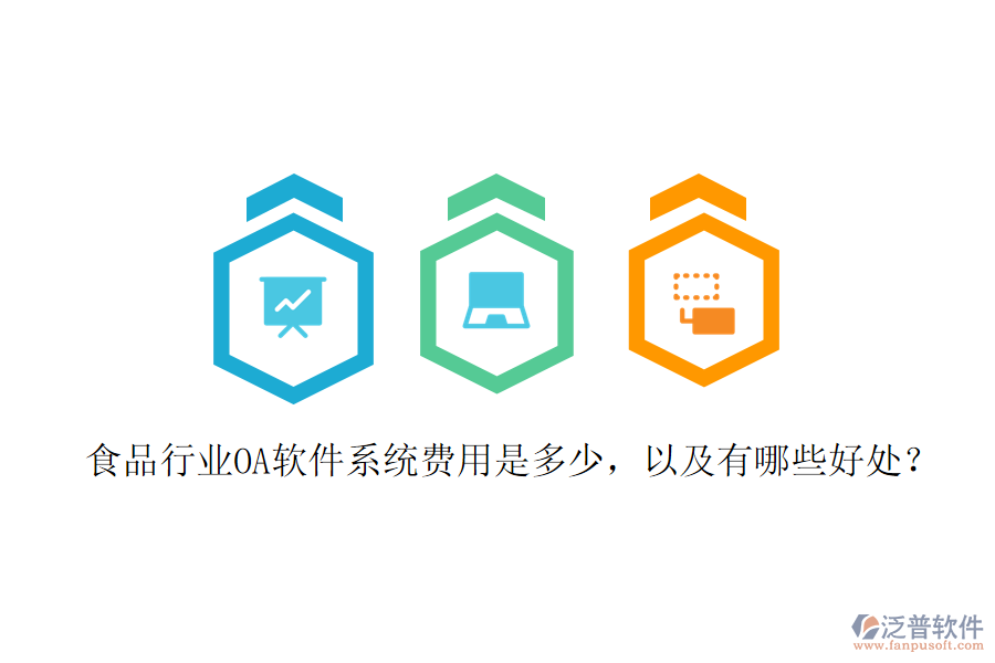  食品行業(yè)OA軟件系統(tǒng)費(fèi)用是多少，以及有哪些好處？