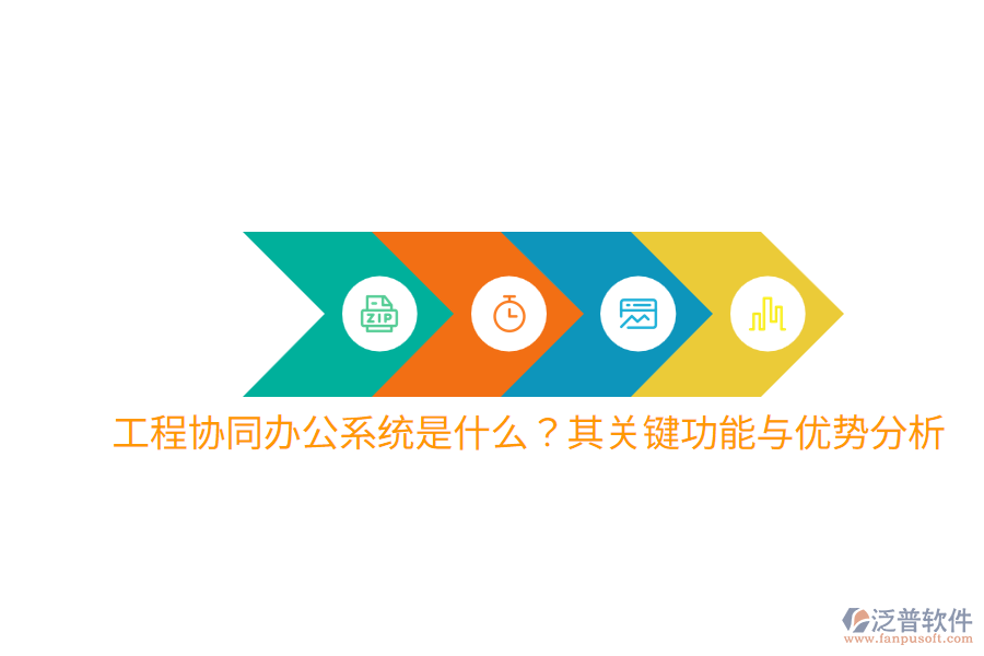  工程協(xié)同辦公系統(tǒng)是什么？其關鍵功能與優(yōu)勢分析