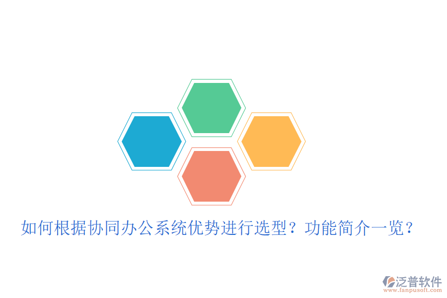  如何根據(jù)協(xié)同辦公系統(tǒng)優(yōu)勢進(jìn)行選型？功能簡介一覽？