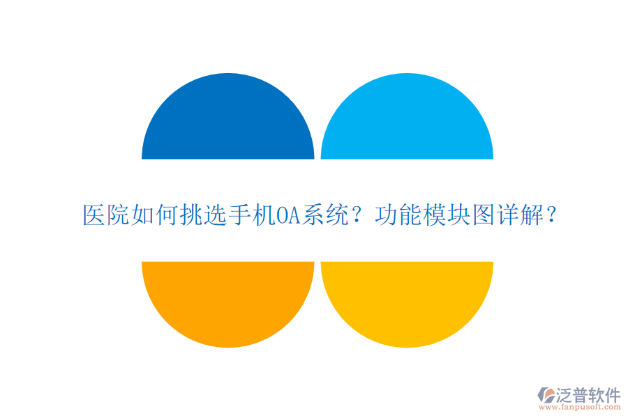 醫(yī)院如何挑選手機(jī)OA系統(tǒng)？功能模塊圖詳解？