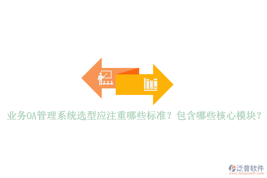  業(yè)務(wù)OA管理系統(tǒng)選型應(yīng)注重哪些標(biāo)準(zhǔn)？包含哪些核心模塊？