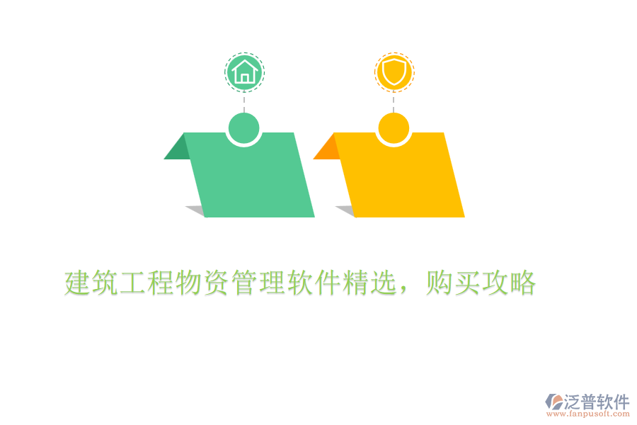 建筑工程物資管理軟件精選，購買攻略