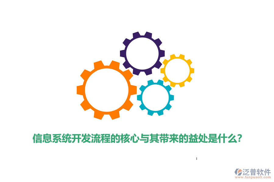 信息系統(tǒng)開發(fā)流程的核心與其帶來的益處是什么？