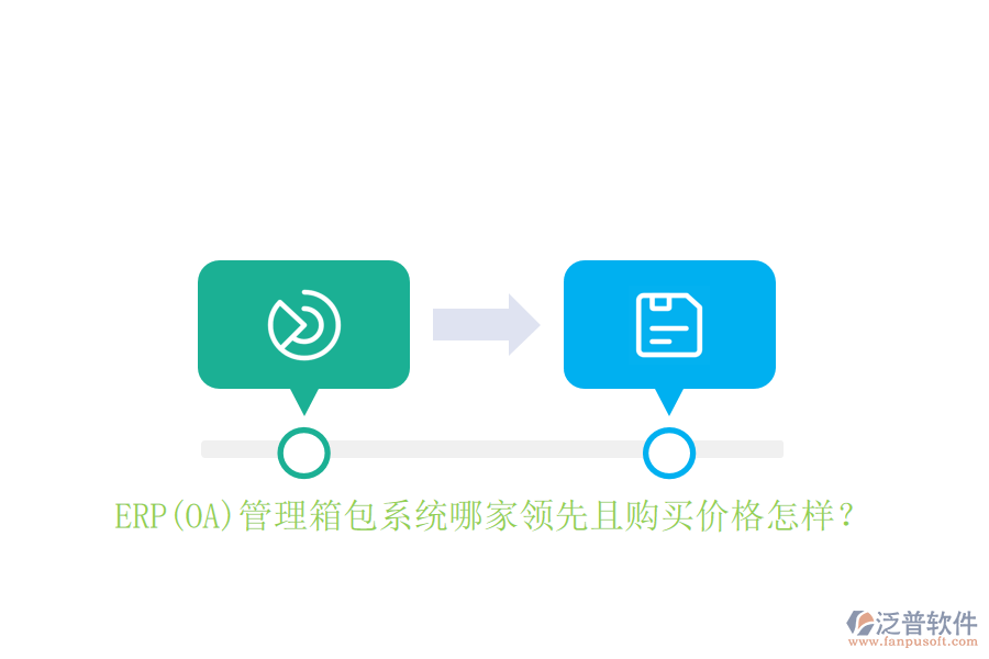 ERP(OA)管理箱包系統(tǒng)哪家領(lǐng)先且購(gòu)買價(jià)格怎樣?