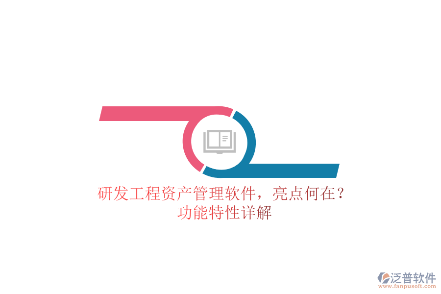 研發(fā)工程資產(chǎn)管理軟件，亮點何在?功能特性詳解