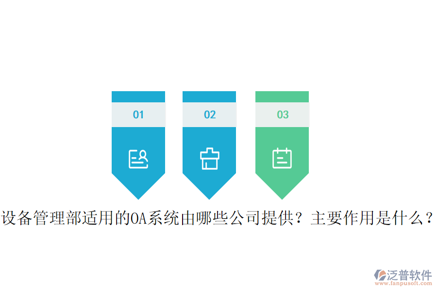  設(shè)備管理部適用的OA系統(tǒng)由哪些公司提供？主要作用是什么？