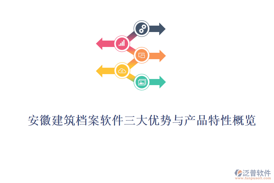 安徽建筑檔案軟件三大優(yōu)勢(shì)與產(chǎn)品特性概覽