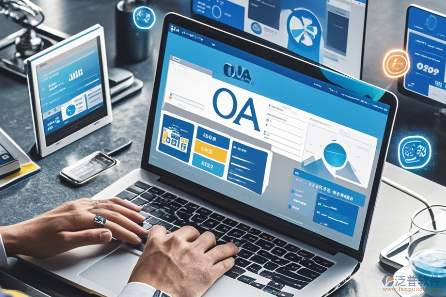 企業(yè)OA服務有哪些優(yōu)選及各自購買價格怎樣？