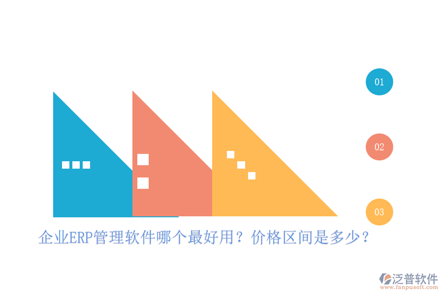 企業(yè)ERP管理軟件哪個最好用？價格區(qū)間是多少？