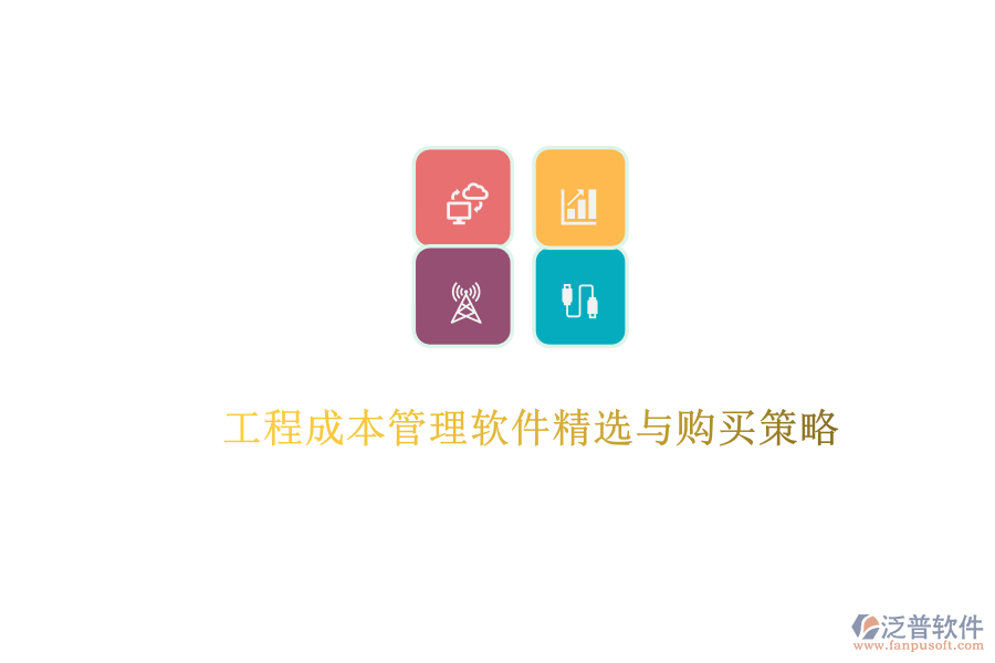 工程成本管理軟件精選與購(gòu)買策略