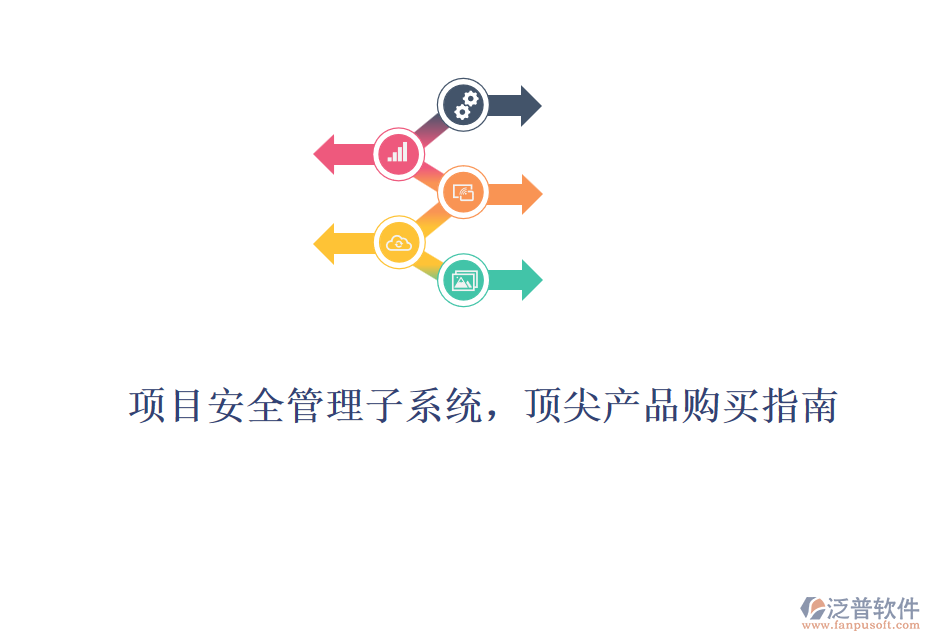 項(xiàng)目安全管理子系統(tǒng),頂尖產(chǎn)品購(gòu)買指南