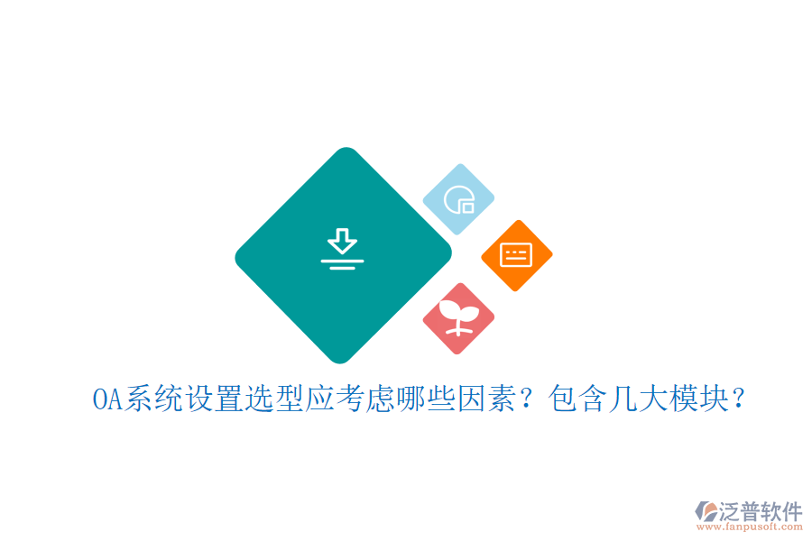  OA系統(tǒng)設(shè)置選型應(yīng)考慮哪些因素？包含幾大模塊？