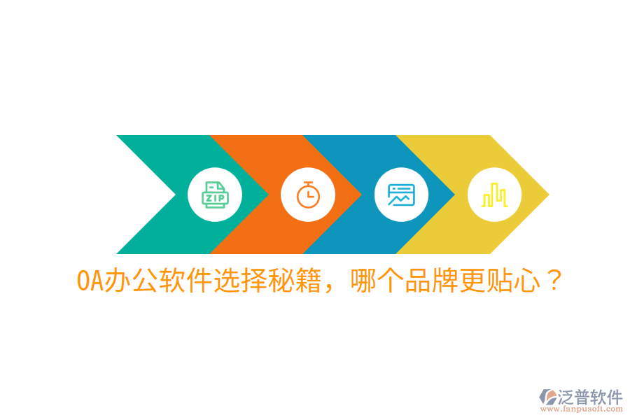  OA辦公軟件選擇秘籍，哪個品牌更貼心？