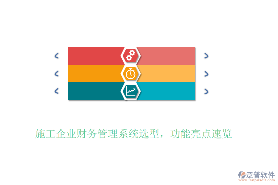 施工企業(yè)財(cái)務(wù)管理系統(tǒng)選型，功能亮點(diǎn)速覽