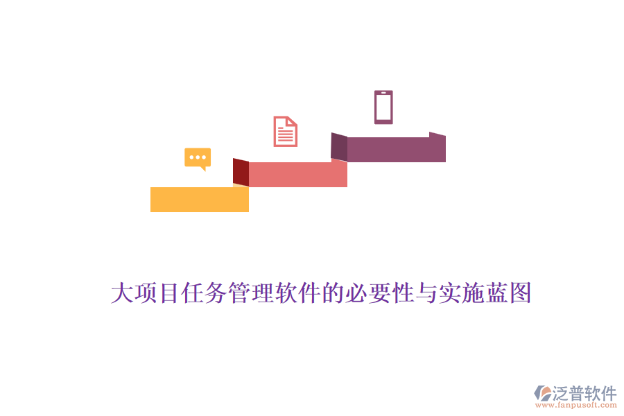 大項目任務管理軟件的必要性與實施藍圖