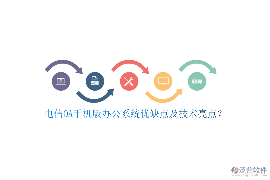 電信OA手機版辦公系統(tǒng)優(yōu)缺點及技術(shù)亮點？