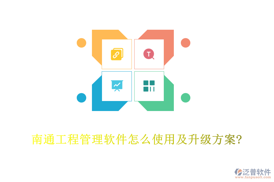 南通工程管理軟件怎么使用及升級(jí)方案?