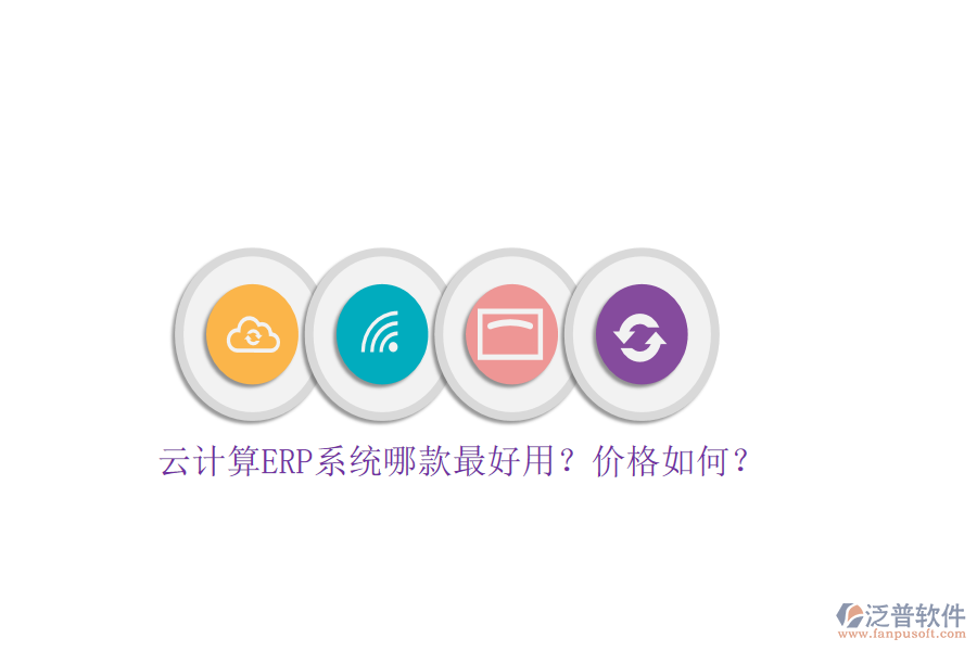 云計(jì)算ERP系統(tǒng)哪款最好用？價(jià)格如何？