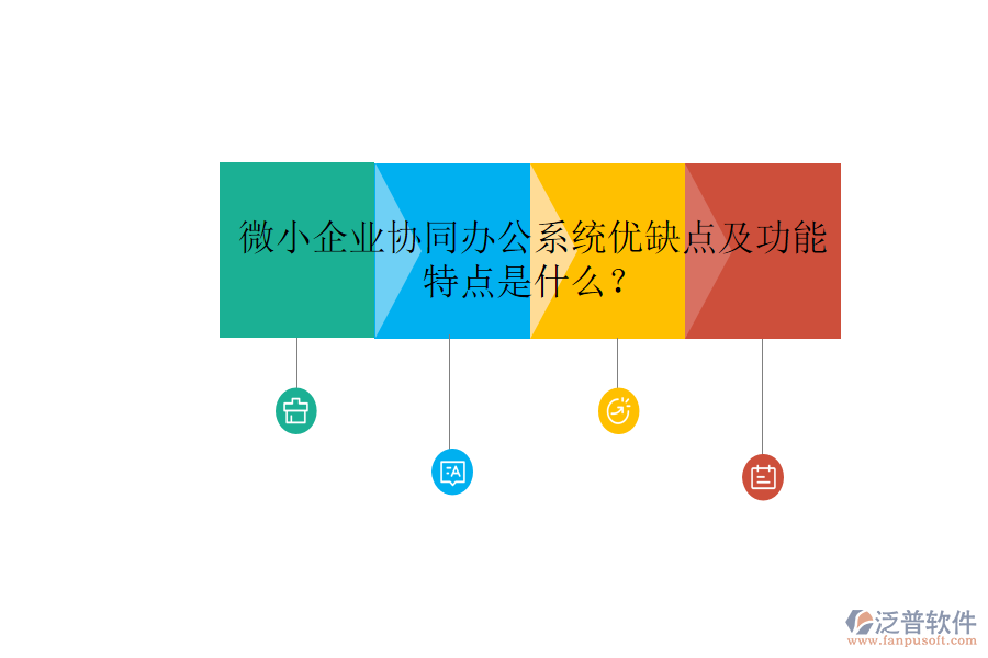  微小企業(yè)協(xié)同辦公系統(tǒng)優(yōu)缺點(diǎn)及功能特點(diǎn)是什么？