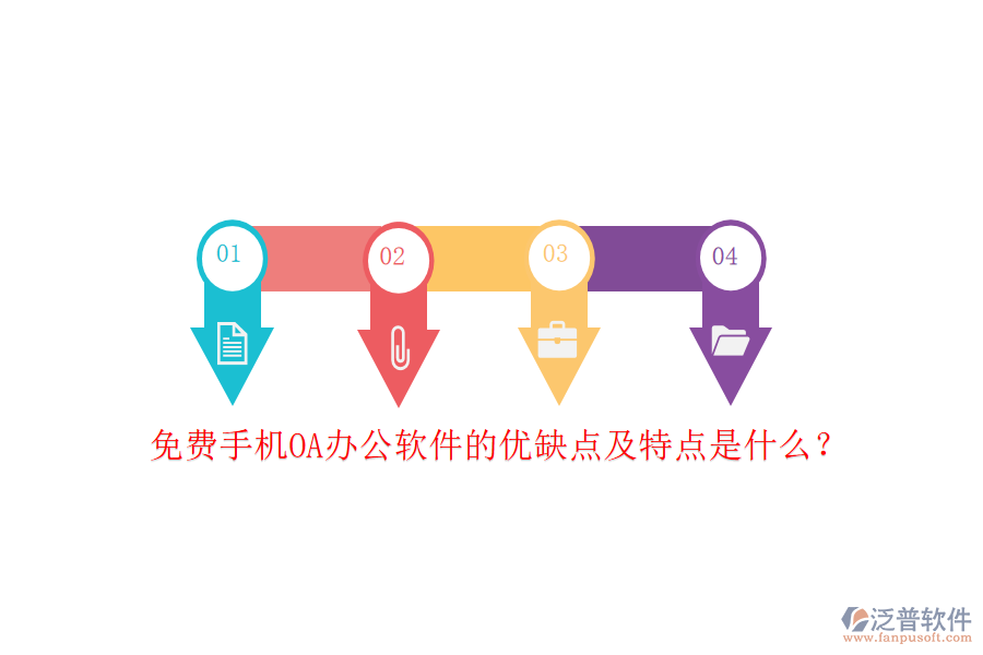 免費(fèi)手機(jī)OA辦公軟件的優(yōu)缺點(diǎn)及特點(diǎn)是什么？