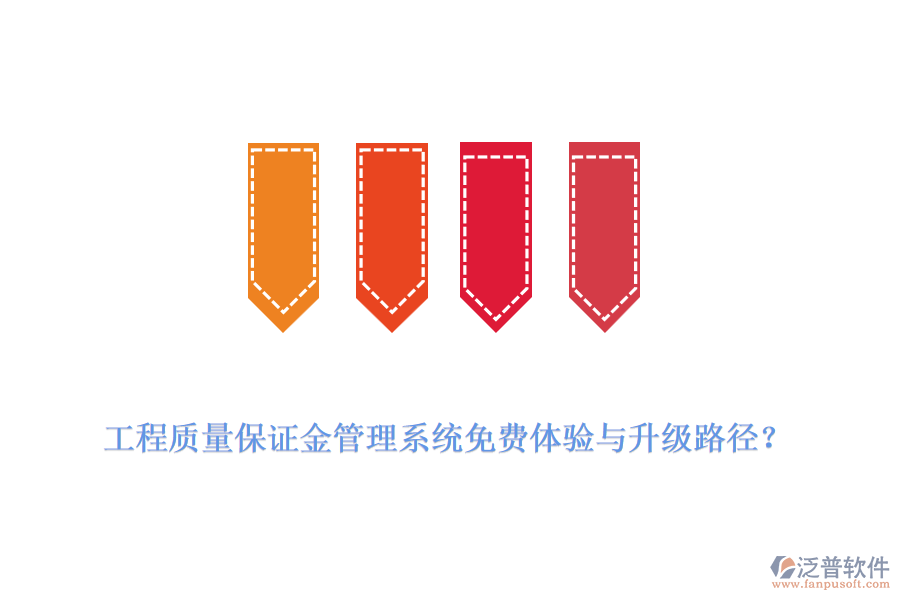 工程質量保證金管理系統(tǒng)免費體驗與升級路徑？