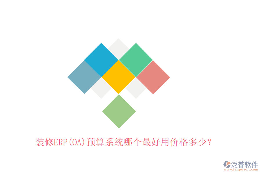 裝修ERP(OA)預(yù)算系統(tǒng)哪個最好用價格多少?