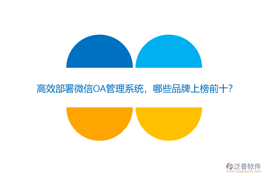 高效部署微信OA管理系統(tǒng)，哪些品牌上榜前十？