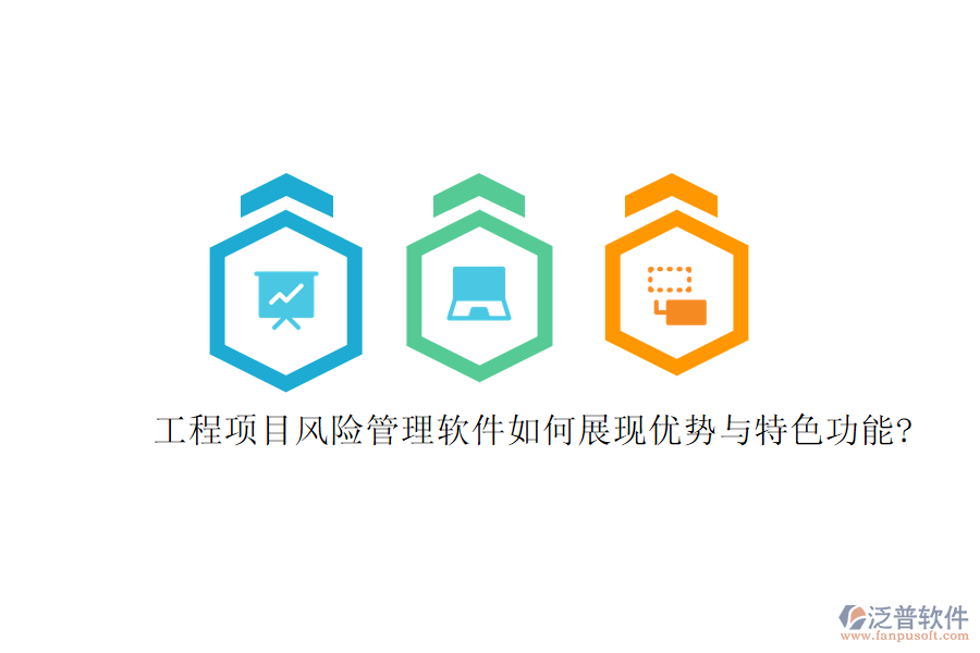 工程項(xiàng)目風(fēng)險管理軟件如何展現(xiàn)優(yōu)勢與特色功能?