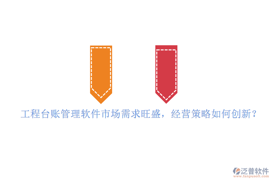 工程臺(tái)賬管理軟件市場(chǎng)需求旺盛，經(jīng)營(yíng)策略如何創(chuàng)新?