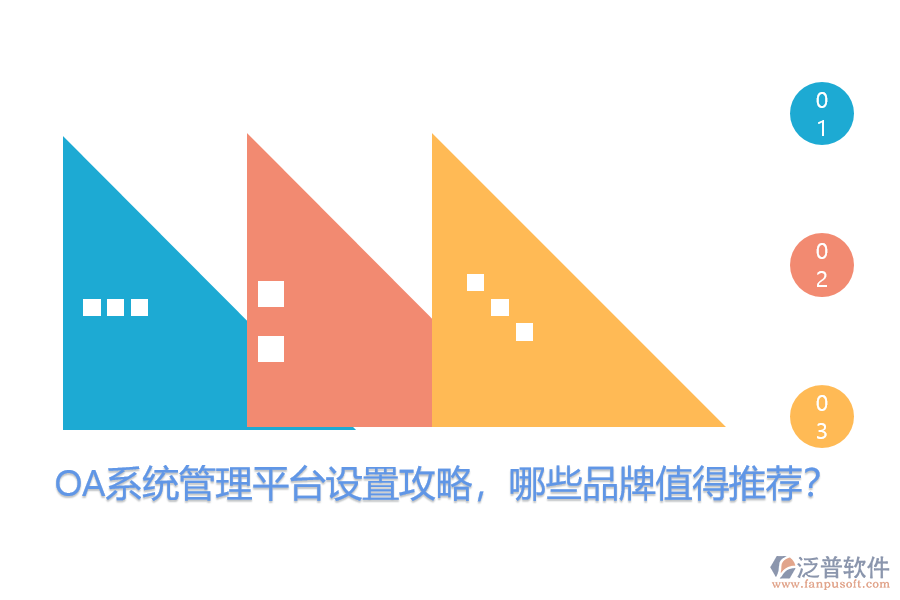 OA系統(tǒng)管理平臺設置攻略，哪些品牌值得推薦？