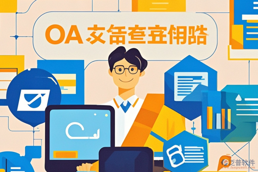 OA軟件部門管理服務(wù)的具體內(nèi)容與好處？