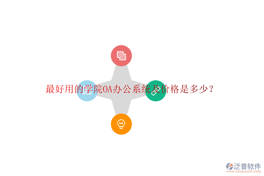  最好用的學(xué)院OA辦公系統(tǒng)及價(jià)格是多少？