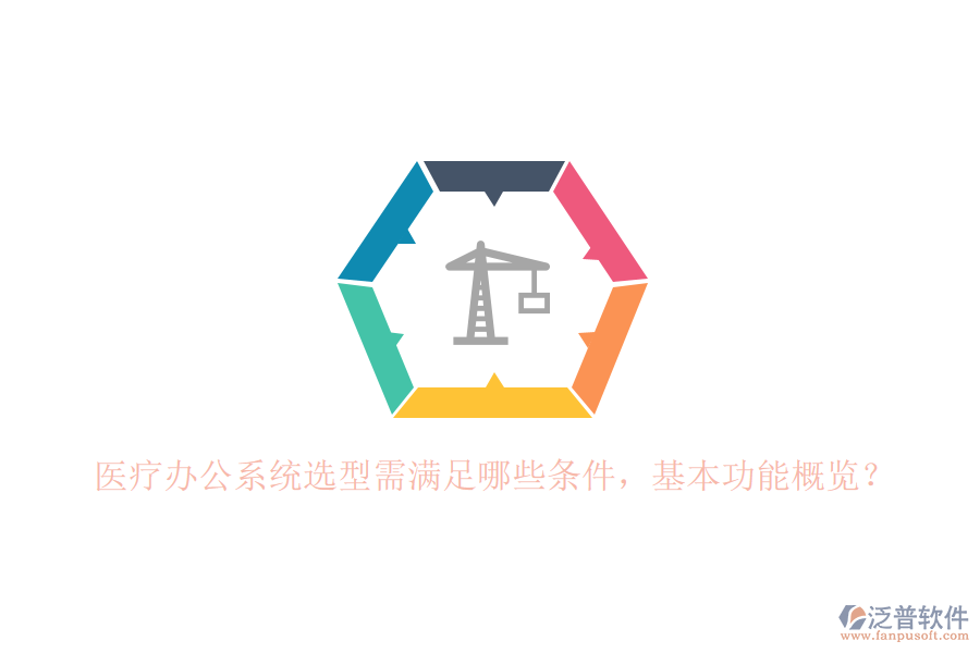 醫(yī)療辦公系統(tǒng)選型需滿足哪些條件，基本功能概覽？
