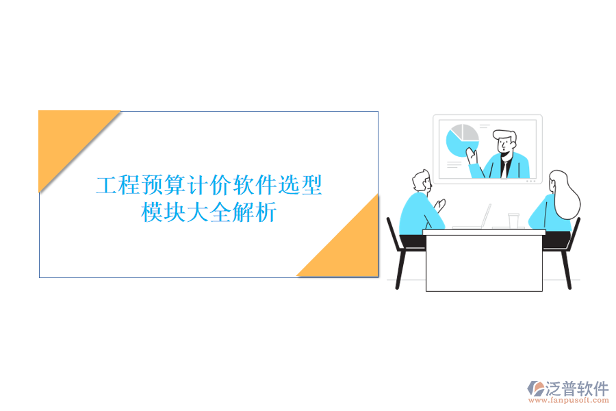 工程預(yù)算計(jì)價(jià)軟件選型，模塊大全解析