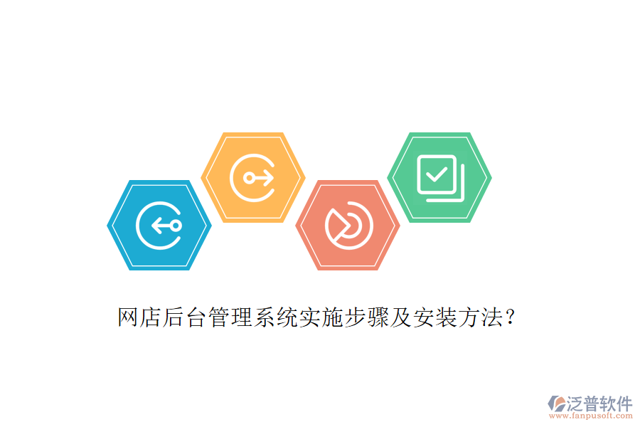 網(wǎng)店后臺(tái)管理系統(tǒng)實(shí)施步驟及安裝方法？