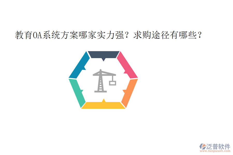  教育OA系統(tǒng)方案哪家實力強？求購?fù)緩接心男? width=