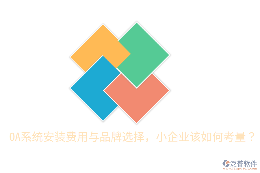  OA系統(tǒng)安裝費用與品牌選擇，小企業(yè)該如何考量？